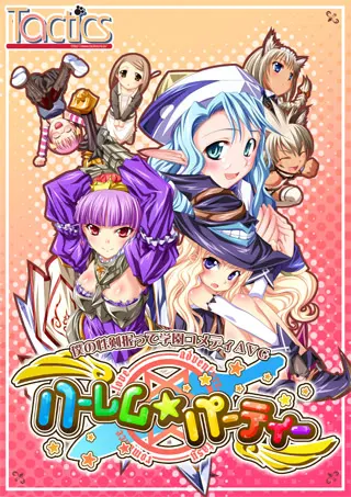 后宫☆派对