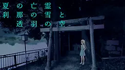夏之亡灵、刹那之雪与透羽之空