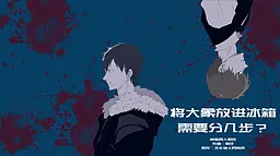 将大象塞进冰箱需要分几步?