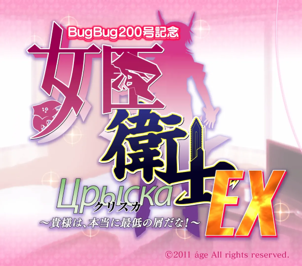 女臣卫士克利斯卡EX ~你真是最低劣的渣滓!~