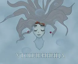 Утопленница
