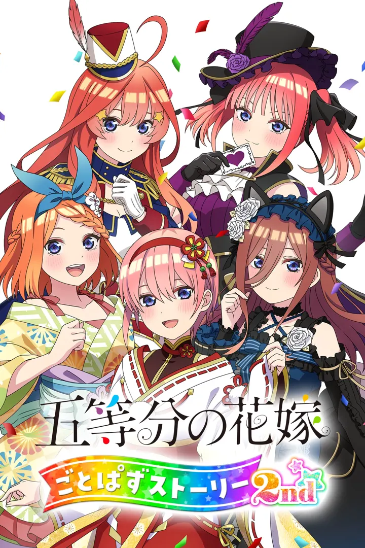 五等分的新娘 五等分故事2nd