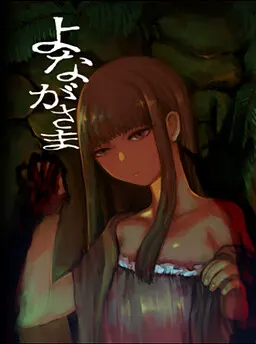 夜长大人