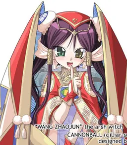 大魔女昭君