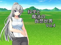 科学与魔法的虚拟世界Vol.4