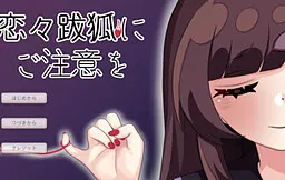 请小心恋恋跋狐