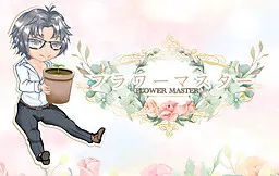 花卉大师