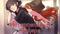 Нетерпеливый яндере