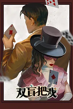 双盲把戏