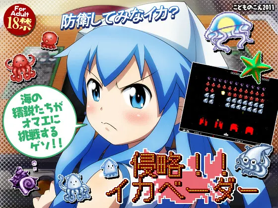 侵略!!乌贼入侵者