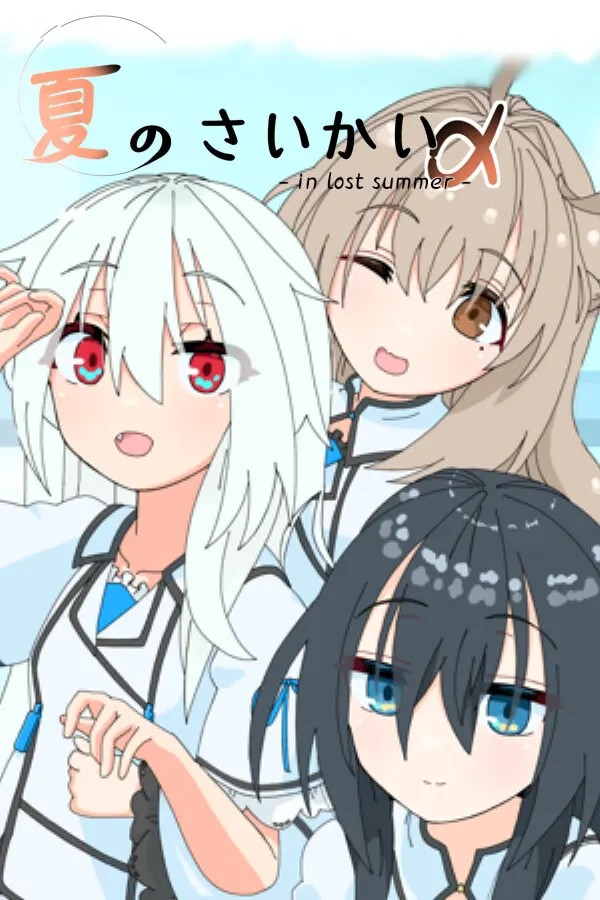 夏日重逢