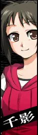 日比野 千影