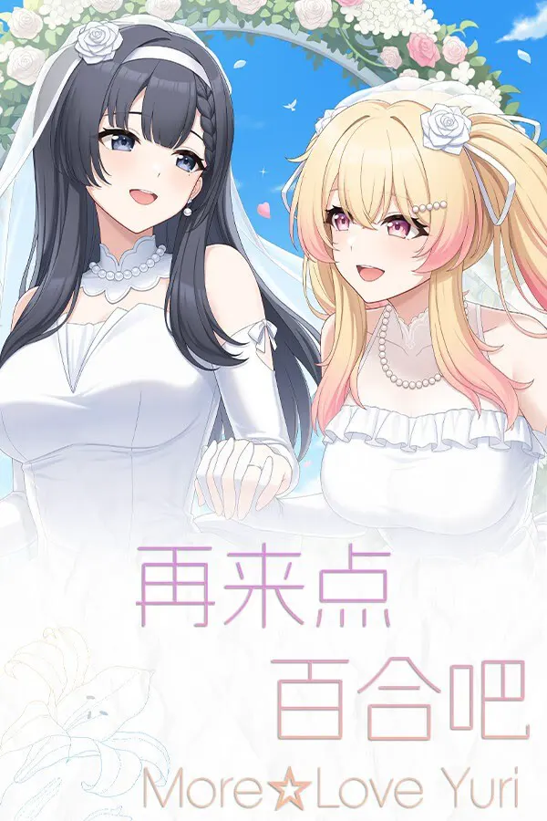 再来点百合吧
