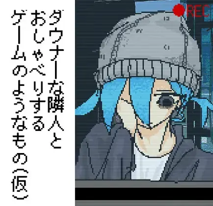 300日元能买到的邻居
