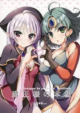 魔王様の本棚