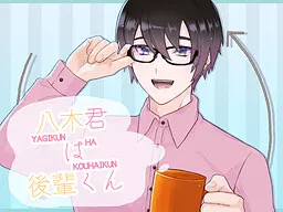 八木君是后辈君