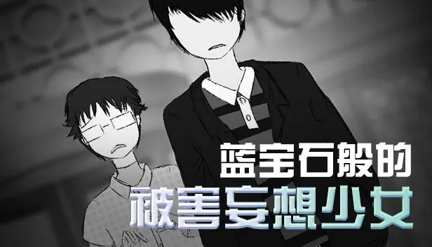 蓝宝石般的被害妄想少女