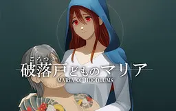 无赖们的玛利亚