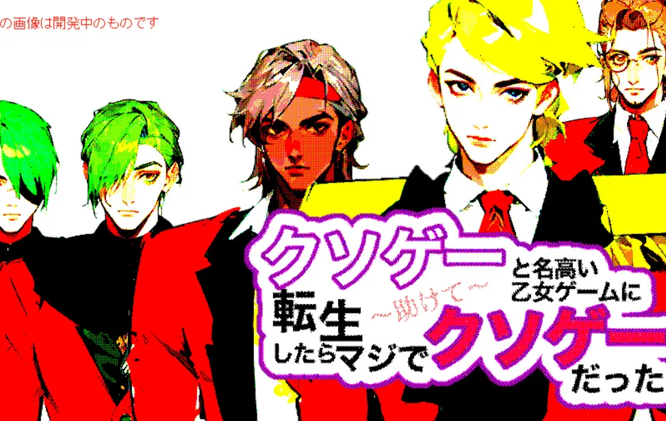クソゲーと名高い逆ハー恋愛ゲームに転生したらマジでクソゲーだった~助けて~
