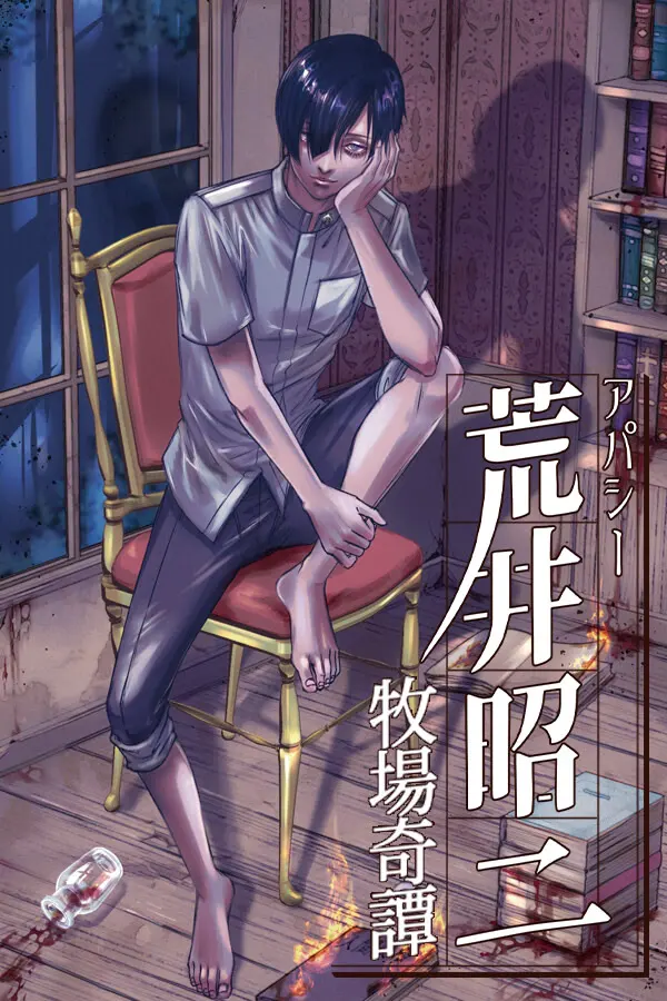 冷漠 荒井昭二