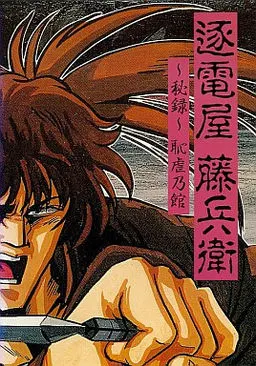 逐电屋藤兵卫 秘录耻虐乃馆