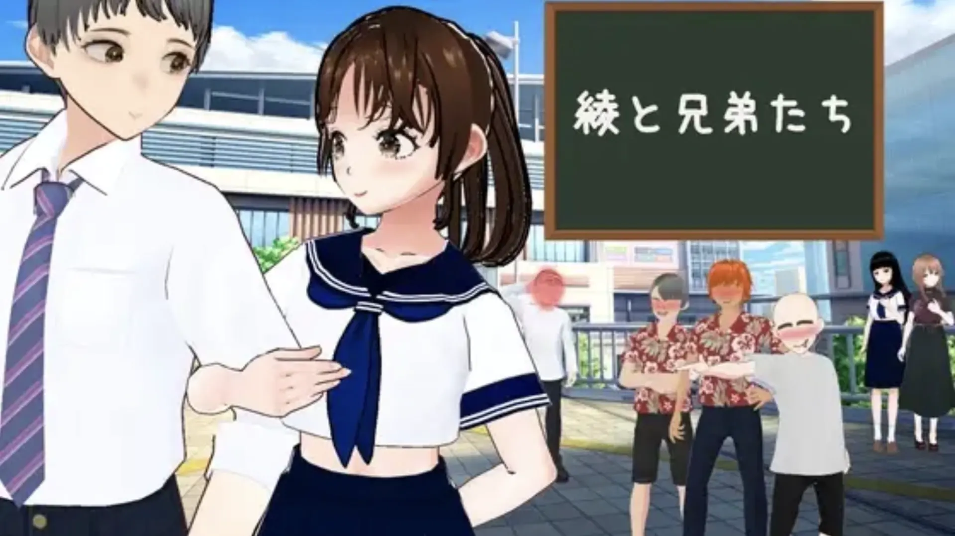 綾と兄弟たち