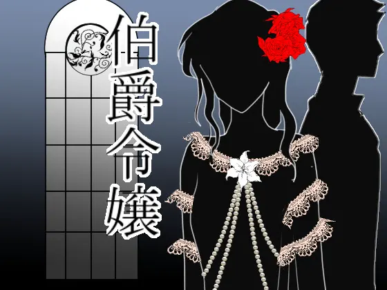 伯爵令娘