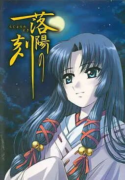 落阳之刻　～落阳之时～