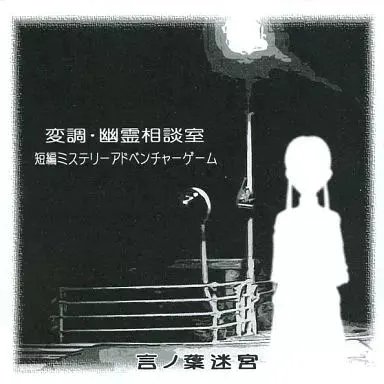 变调·幽灵相谈室