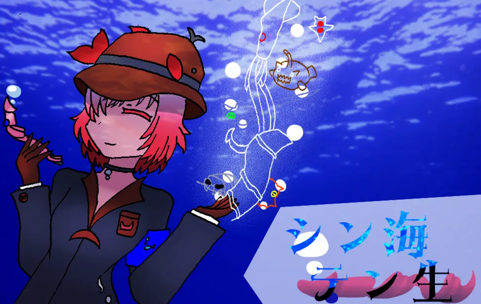 深海转生