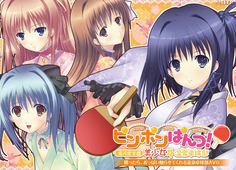 乒乓内裤! ~汤河原学园 美少女☆温泉乒乓部~