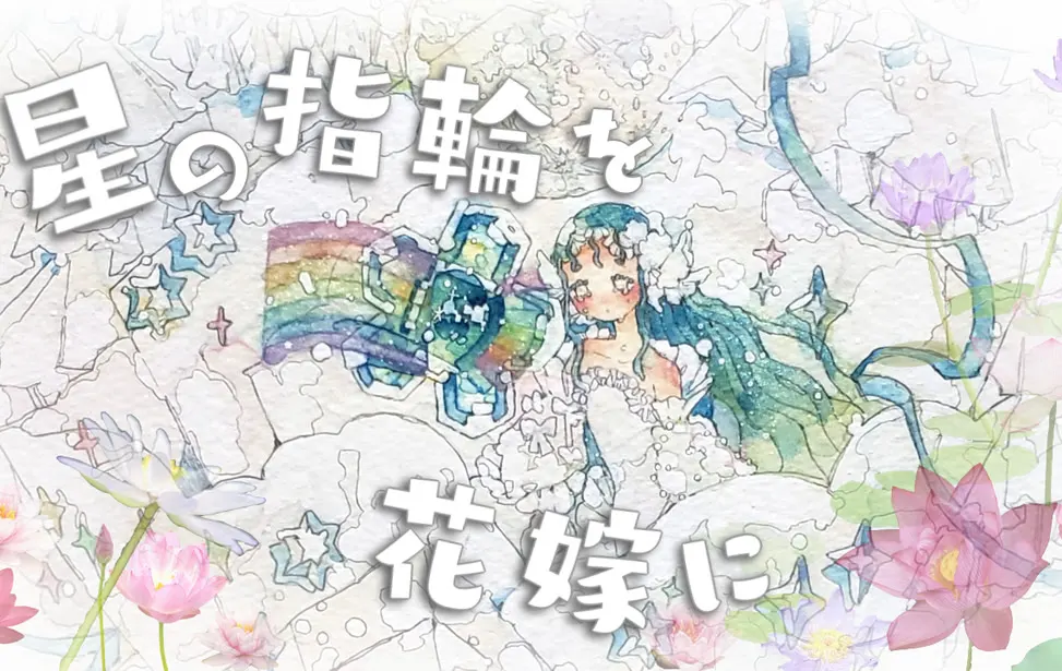 把星之戒指献给新娘