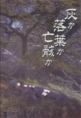 是灰是落叶还是亡骸