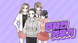 주혜인 키우기