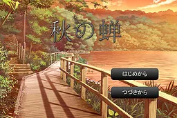 秋之蝉