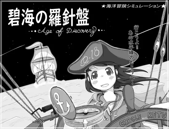 碧海の羅針盤 ...Age of discovery...