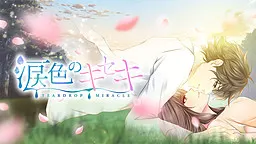 泪色的奇迹