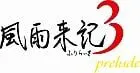 风雨来记3 prelude