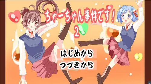 ちゃーちゃん事件です!2