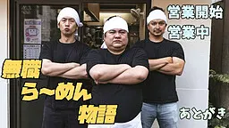 無職ら~めん物語