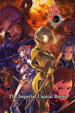 Muv-Luv Alternative Total Eclipse 帝都燃烧