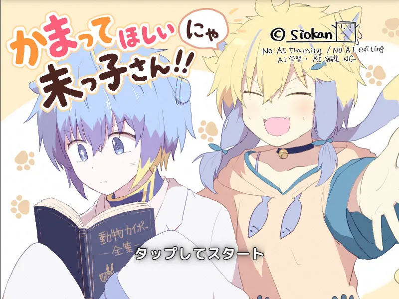かまってほしいにゃ末っ子さん!!