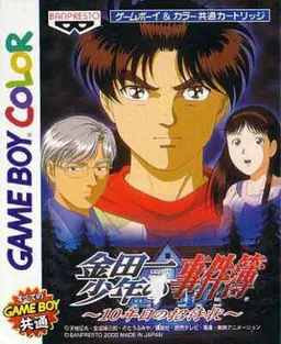 金田一少年事件簿~第10年的邀请函~