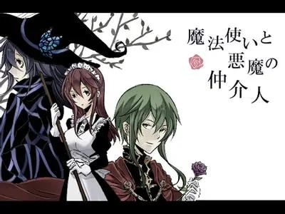 魔法使与恶魔的中间人