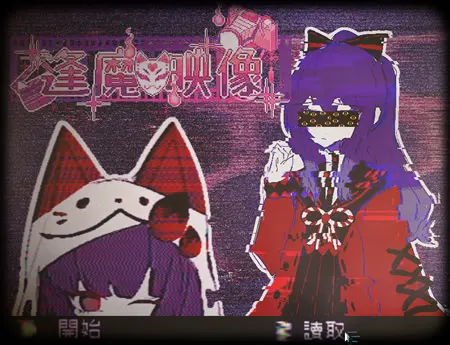 逢魔映像