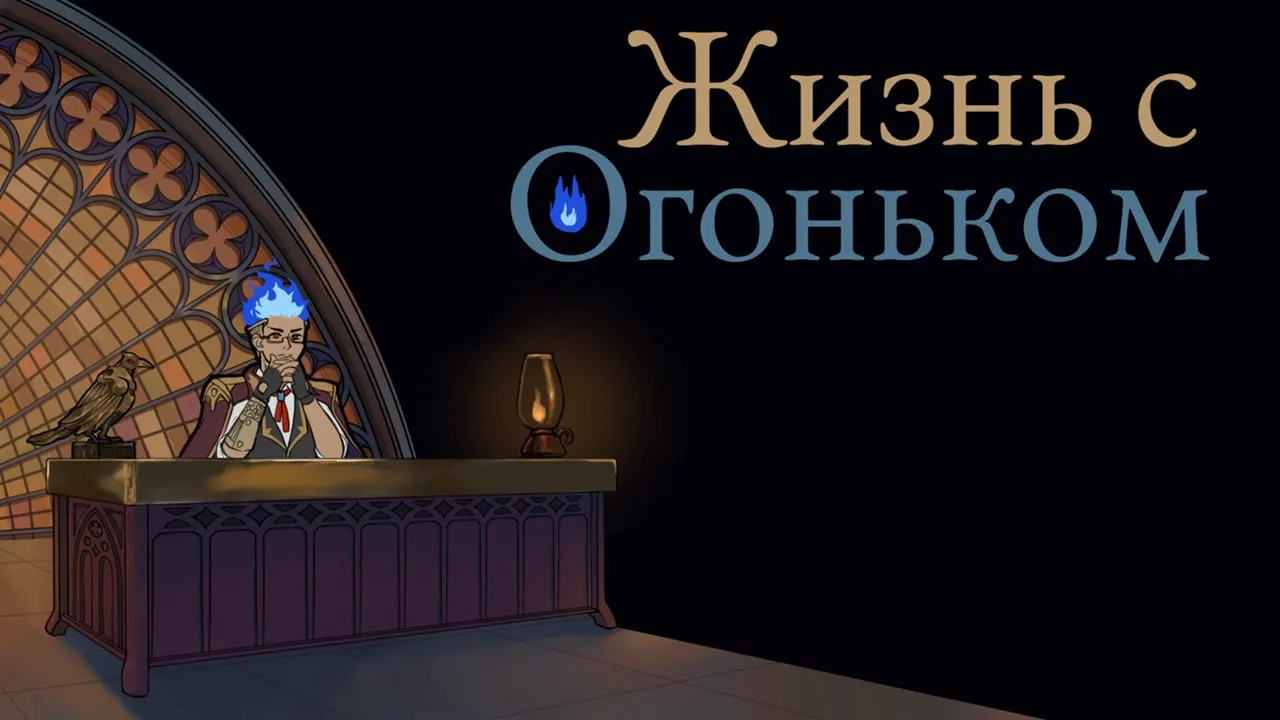 Жизнь с огоньком