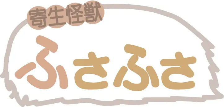 寄生怪兽毛茸茸