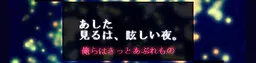 明日所见,是耀眼的夜。