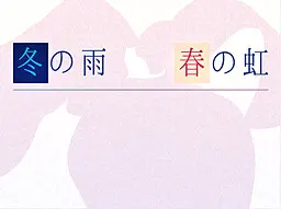 冬雨与春虹