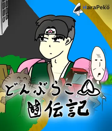 どんぶらこ伝記